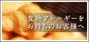 食物アレルギーをお持ちのお客様へ