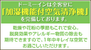 ドーミーインは全客室に「加湿機能付空気清浄機」を完備しております。