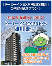 【ドーミーインEXPRESS掛川】OPEN記念プラン！