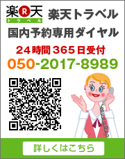 楽天トラベル国内予約専用ダイヤル
