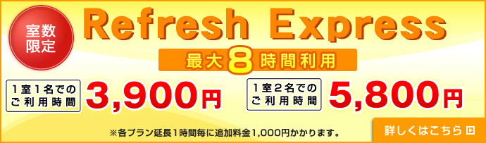 ��������I�@Reflesh Half �ő�8���ԗ��p