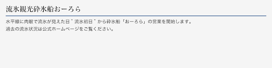 流氷観光砕氷船おーろら