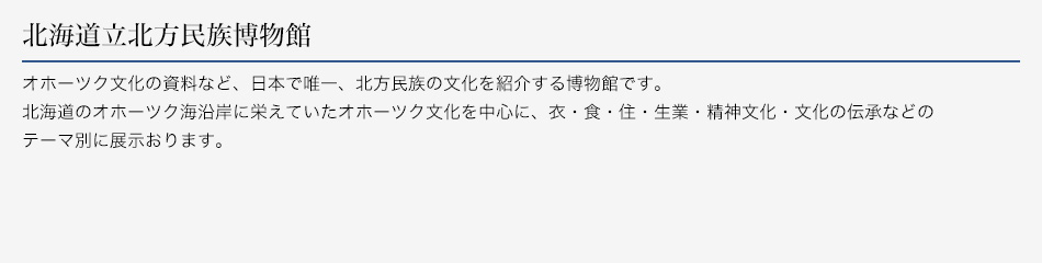 北海道立北方民族博物館