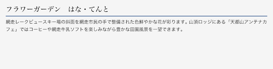 フラワーガーデン はな・てんと