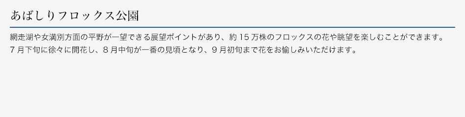 あばしりフロックス公園