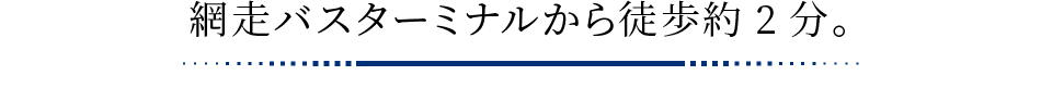 網走バスターミナルから徒歩約2分。