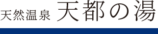 天然温泉「天都の湯」