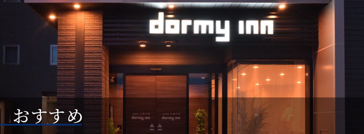 ドーミーインめぐり　おすすめ