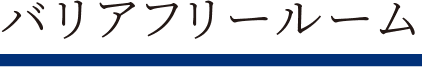 バリアフリールーム