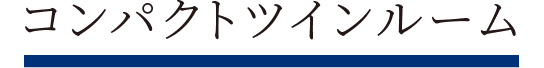 コンパクトツインルルーム
