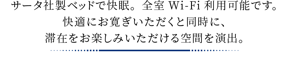 サータ社製ベッドで快眠。全室Wi-Fi利用可能です。快適にお寛ぎいただくと同時に、滞在をお楽しみいただける空間を演出。