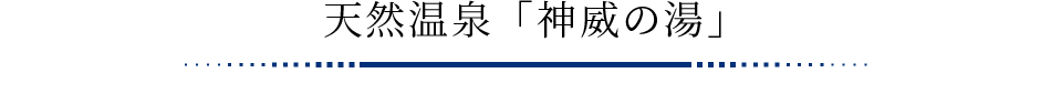 天然温泉「神威の湯」