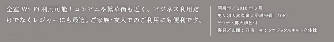 全室Wi-Fi利用可能！コンビニや繁華街も近く、ビジネス利用だけでなくレジャーにも最適。ご家族・友人でのご利用にも便利です。2010年3月オープン!