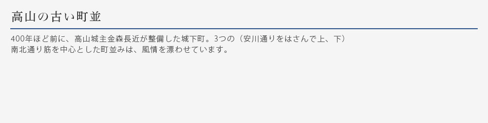 高山の古い町並