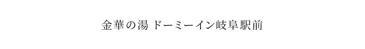 金華の湯 ドーミーイン岐阜駅前