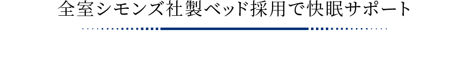 全室シモンズ社製ベッド採用で快眠サポート