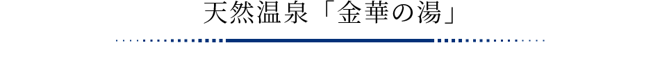 天然温泉「金華の湯」