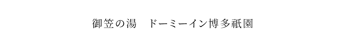 御笠の湯　ドーミーイン博多祇園