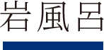 岩風呂