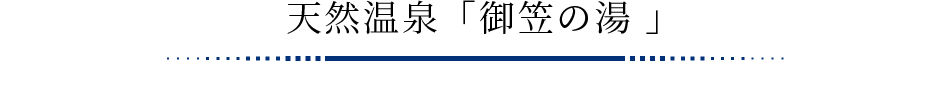 天然温泉「御笠の湯」