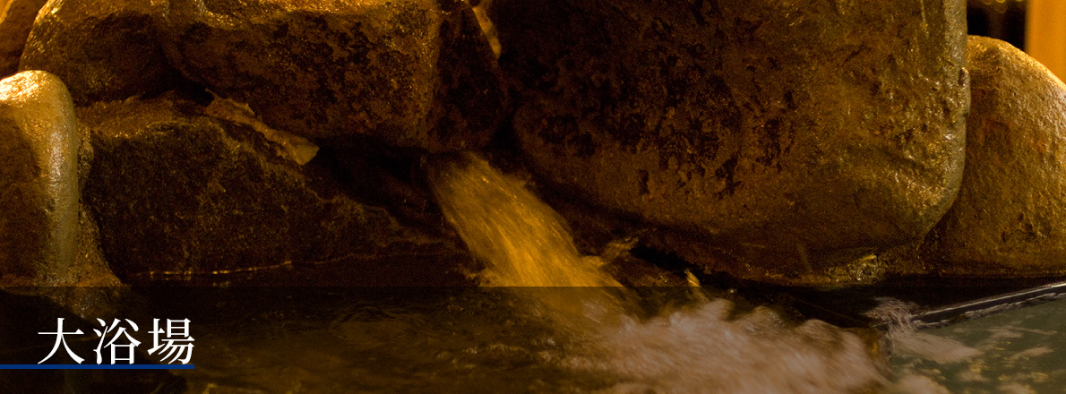 大浴場