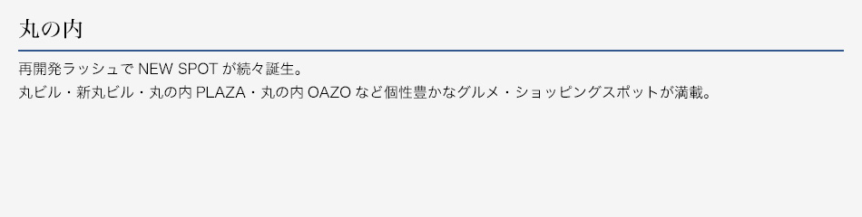 丸の内