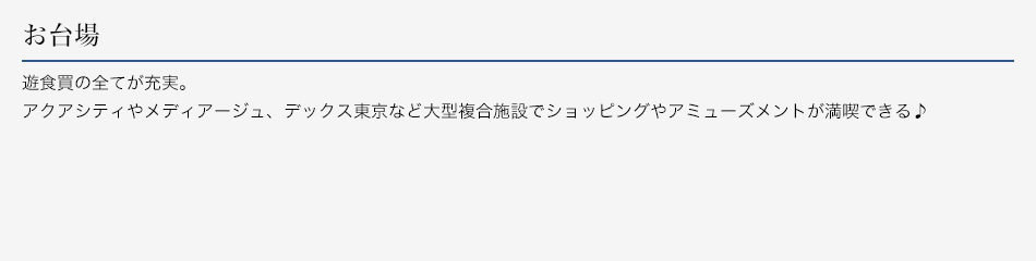 お台場