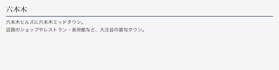 六本木