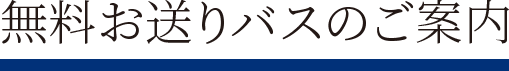 フットワークサポート 無料お送り運行中！