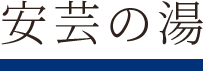 安芸の湯