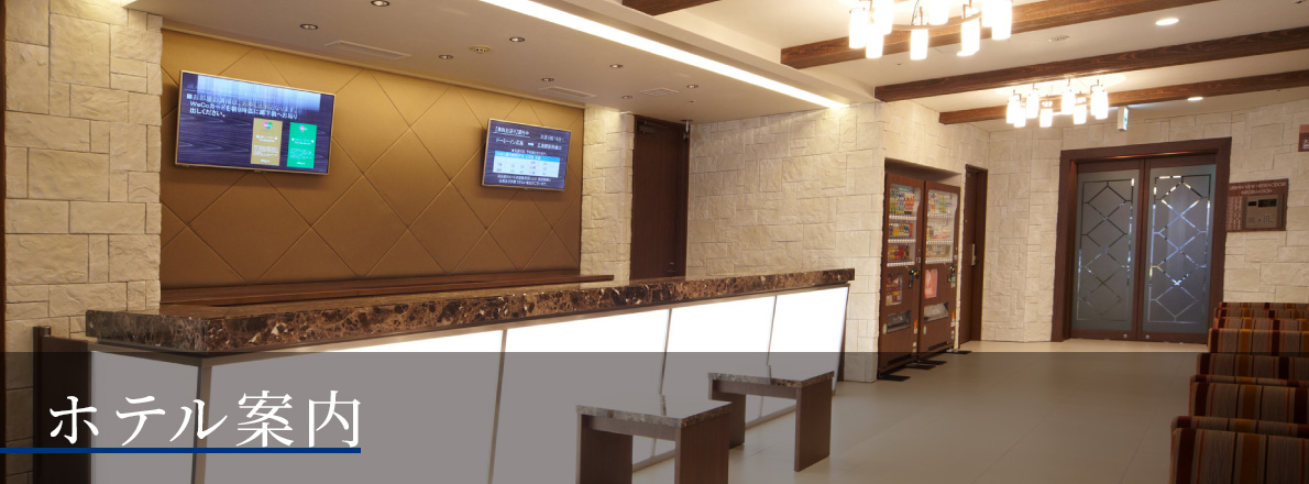 ホテル案内