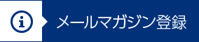 メールマガジン登録