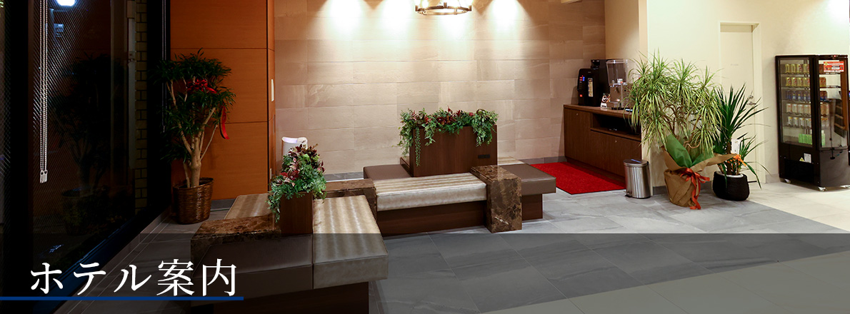 ホテル案内