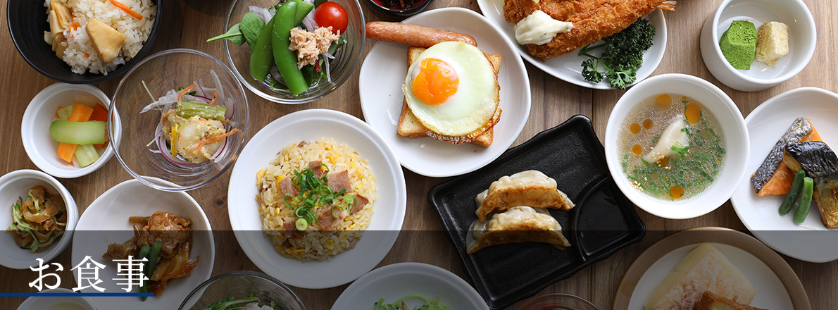 お食事
