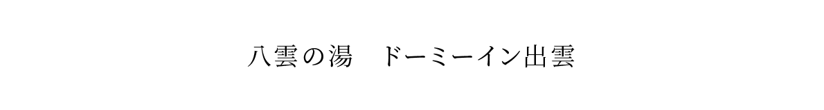 天然温泉 八雲の湯 ドーミーイン出雲