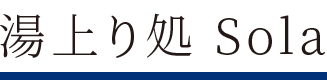 湯上り処 Sola