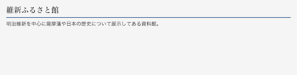 維新ふるさと館