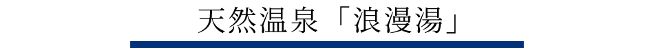 天然温泉「浪漫湯」