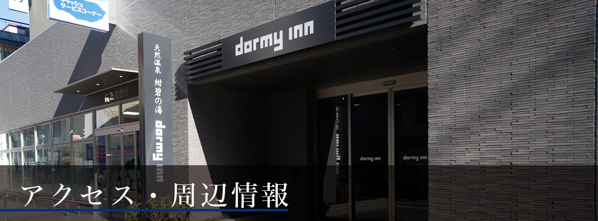 アクセス・周辺情報