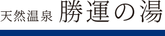 天然温泉「勝運の湯」