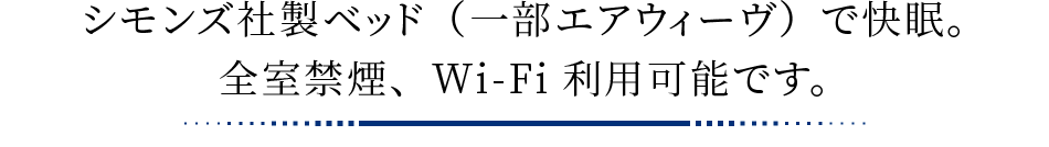 シモンズ社製ベッド（一部エアウィーヴ）で快眠。全室禁煙、Wi-Fi利用可能です。