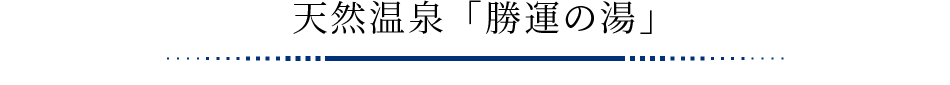 天然温泉「勝運の湯」