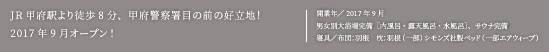 JR甲府駅より徒歩8分、甲府警察署目の前の好立地！2017年9月オープン!