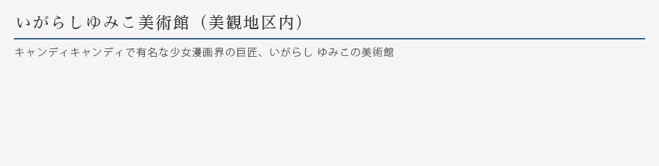 いがらしゆみこ美術館（美観地区内）