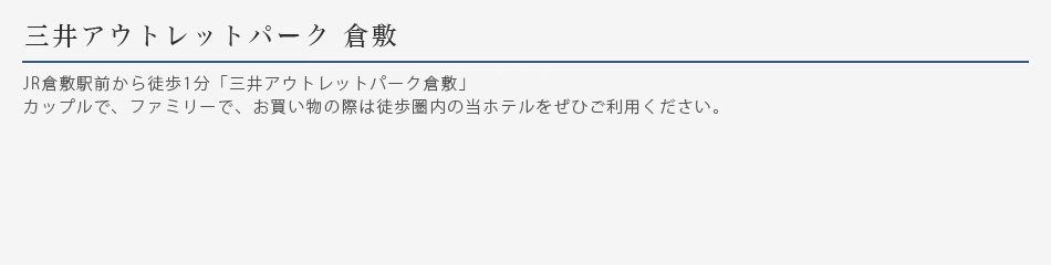 三井アウトレットパーク 倉敷