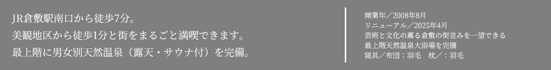 JR倉敷駅南口から徒歩7分。美観地区から徒歩1分と街をまるごと満喫できます。2008年8月オープン!2025年4月リニューアル