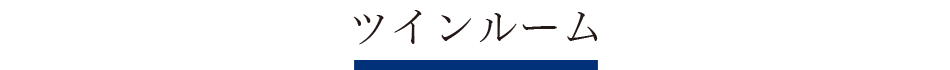 ツインルーム