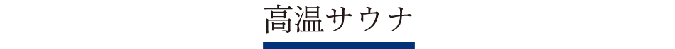 高温サウナ