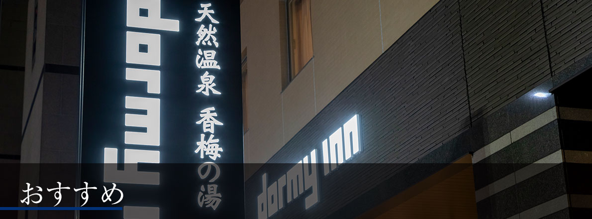 ドーミーインめぐり おすすめ