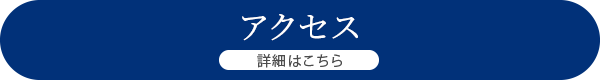 詳細はこちら